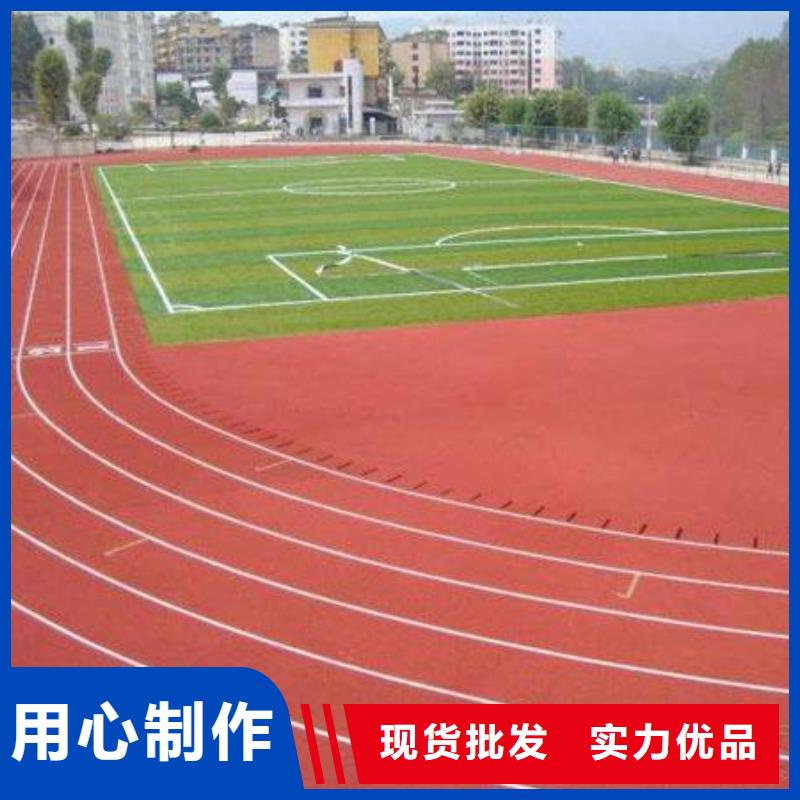 运动跑道价格优价格优惠一致好评产品