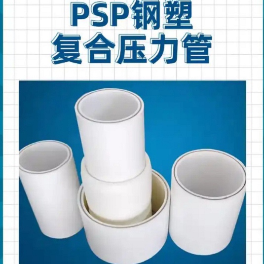 钢塑psp复合钢管货品齐全