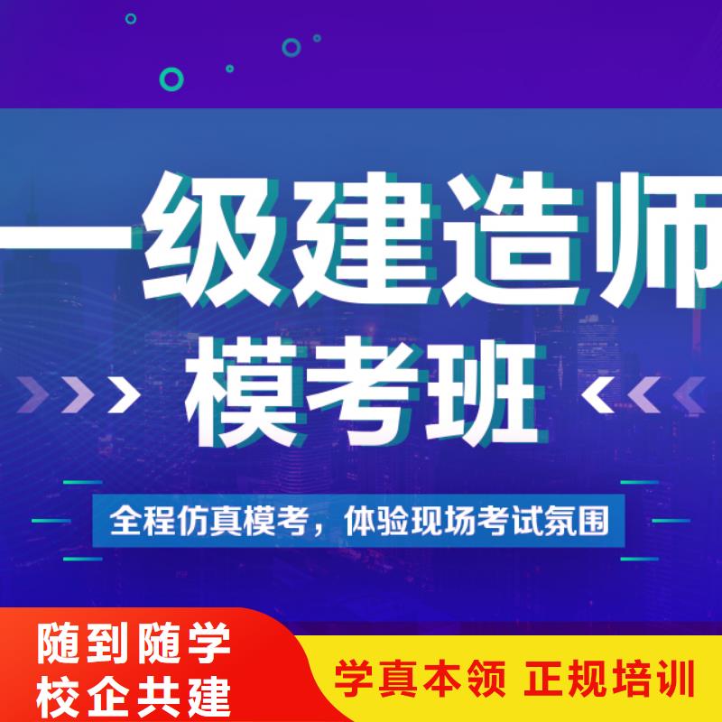 【一级建造师】-党建培训机构推荐就业就业快