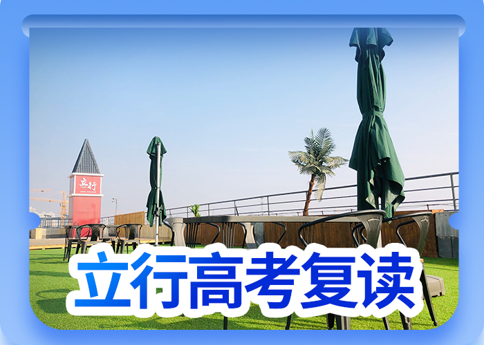 教的好的高三复读补习学校，立行学校师资队伍棒