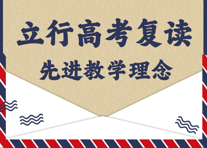 有没有高三复读补习机构，立行学校管理严格优良正规培训