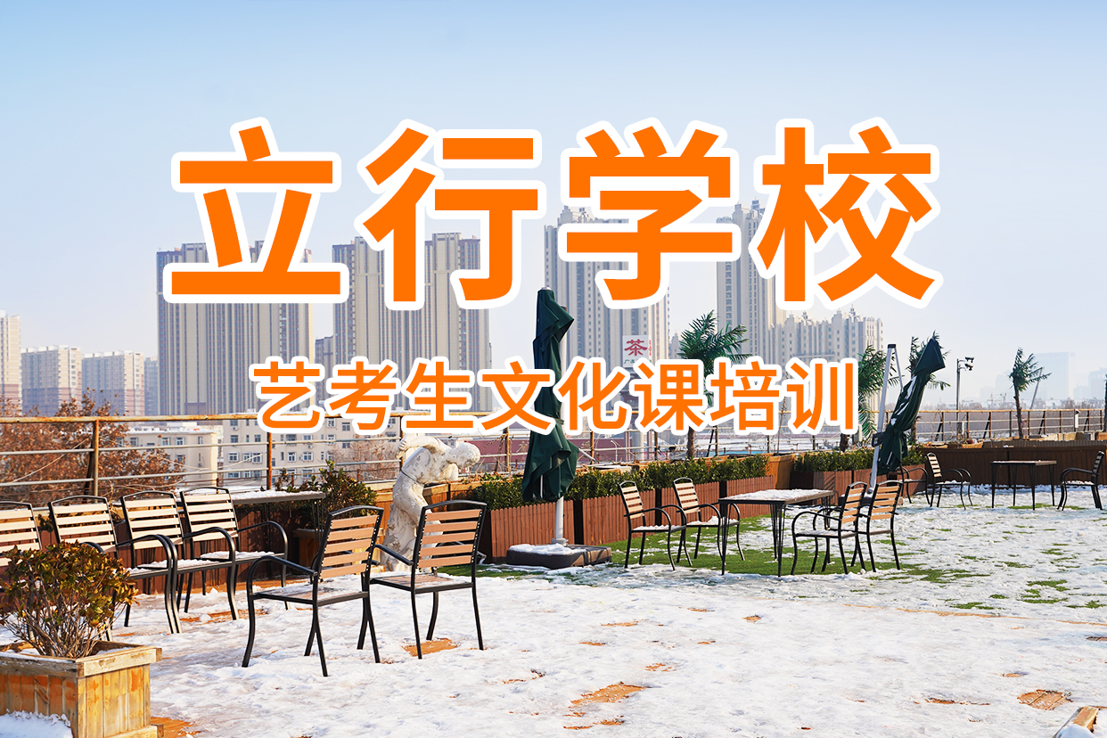 艺考文化课补习【编导文化课培训】随到随学