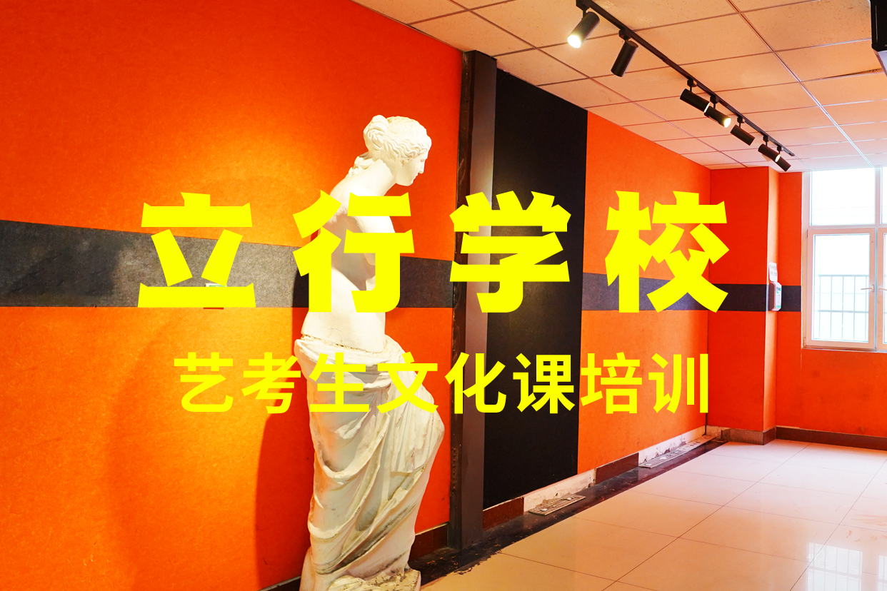 艺考文化课辅导班高考全日制学校指导就业