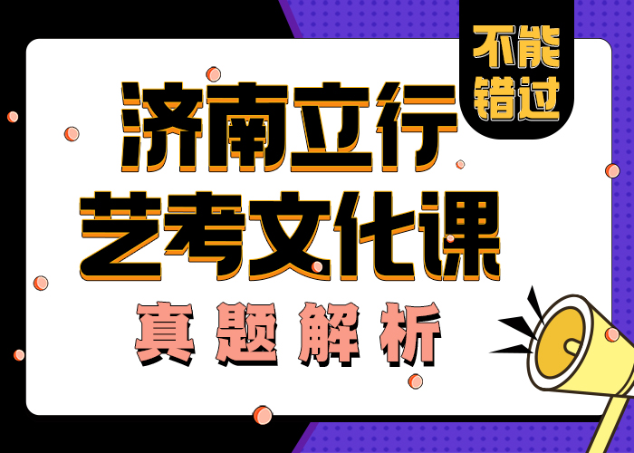 
艺考文化课培训
哪个不错优质的选择
