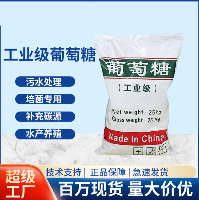 葡萄糖碳源源头好货现货报价
